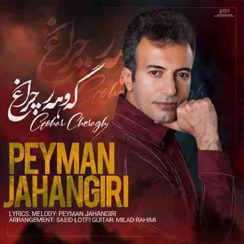 پیمان جهانگیری گه وهه ر چراغ
